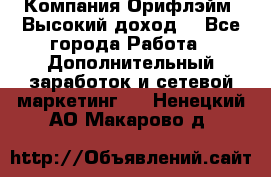 Компания Орифлэйм. Высокий доход. - Все города Работа » Дополнительный заработок и сетевой маркетинг   . Ненецкий АО,Макарово д.